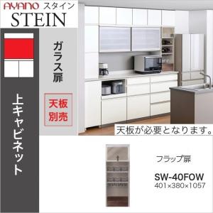 綾野製作所 上キャビネット スタイン 幅80cm 引き戸 食器棚 ダイニング
