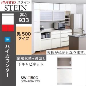 綾野製作所 スタイン 幅30cm オープン 可動棚 下キャビネット キッチン