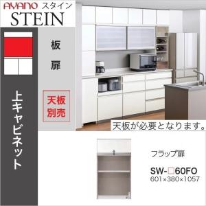 綾野製作所 上キャビネット スタイン 幅40cm 開き扉 板戸 ドアシェルフ