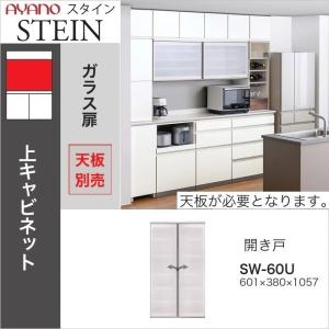 綾野製作所 上キャビネット スタイン 幅30cm 開き戸 食器棚 ダイニング