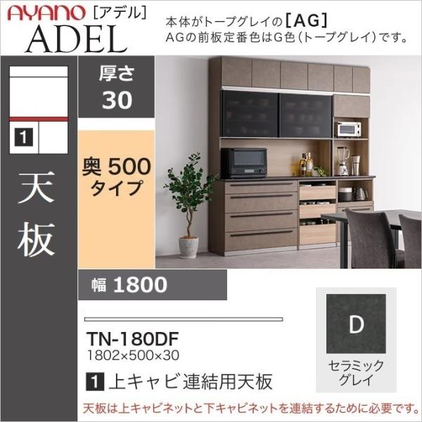 キッチン家具 天板 奥深 幅180cm 奥行50cm 上キャビネット連結用 TN-180DF グレイ...
