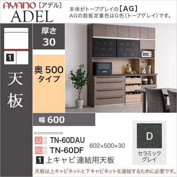 キッチン家具 天板 奥深 幅60cm 奥行50cm 上キャビネット連結用 TN-60DF グレイセラ...