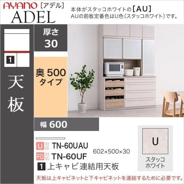 キッチン家具 天板 奥深 幅60cm 奥行50cm 上キャビネット連結用 TN-60UF スタッコホ...