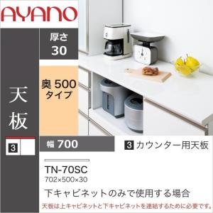 綾野製作所 キッチン家具 天板 奥深 幅140cm 奥行50cm 上キャビ連結用