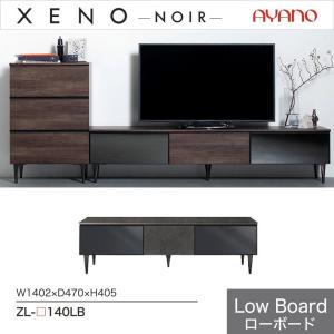 綾野製作所 ローボード ゼノノワール 幅160cm リビング収納 最高峰