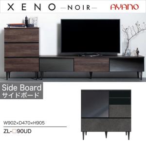 綾野製作所 ローボード ゼノノワール 幅240cm リビング収納 最高峰