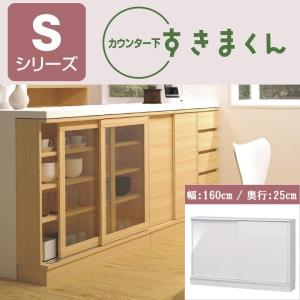 カウンター下 CSD-SG160 奥行25cm 幅160cm すきまくん 収納 引戸