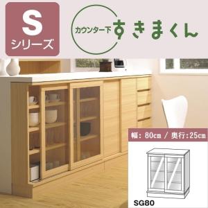 カウンター下 CSD-SG160 奥行25cm 幅160cm すきまくん 収納 引戸