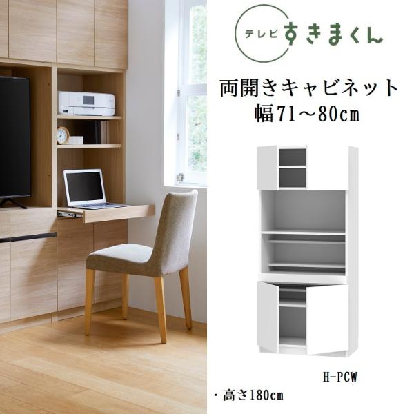 テレビ すきまくん 幅71cm-80cm ハイタイプ 巾サイズオーダー PCデスク 板戸 開き扉 国...