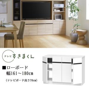 テレビ すきまくん 幅161-180cm ローボード サイズオーダー ダイニング TV高さ70cm 開き扉 収納棚 国産家具 LSD-LBT