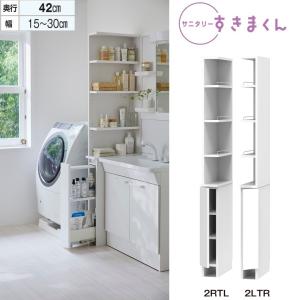 すきまくん サニタリー 洗面台サイド収納 Sシリーズ 幅31-45cm 奥行