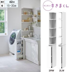 すきまくん サニタリー 洗面台サイド収納 Sシリーズ 幅15-30cm 奥行