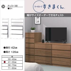引出し5段 幅56-70 奥行57cm チェスト 衣類収納 奥深タイプ