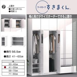 上置き 幅30-40cm 高さ41-60cm すきまくん ワードローブ 国産 片開き扉