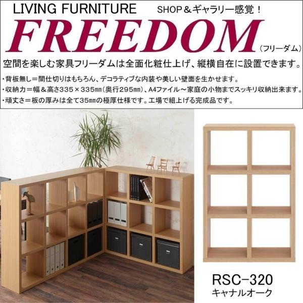 両面シェルフ フリーダム RSC-320 間仕切り オープン 飾り棚 縦置き 横置き リビング収納 ...
