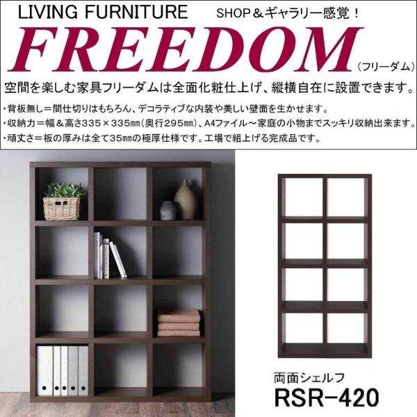 飾り棚 完成品 家具 ディスプレイ 間仕切り 収納棚 フリーダム 両面シェルフ RSR-420 書庫...