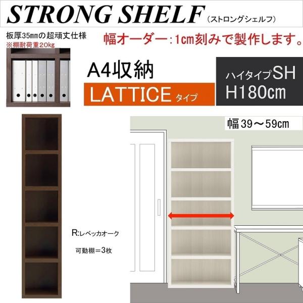 ストロングシェルフ 幅39-59cm 高さ180cm シンプル ラチス SH ハイタイプ A4ファイ...