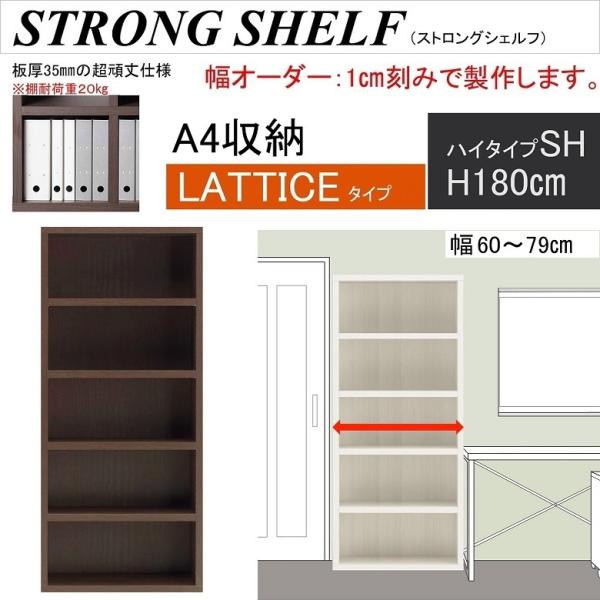 ストロングシェルフ 幅60-79cm 高さ180cm シンプル ラチス SH ハイタイプ A4ファイ...