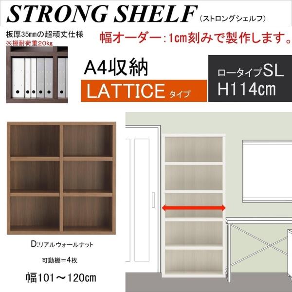 ストロングシェルフ 幅101-120cm 高さ114cm 書棚 中仕切 ラチス SL ロータイプ シ...