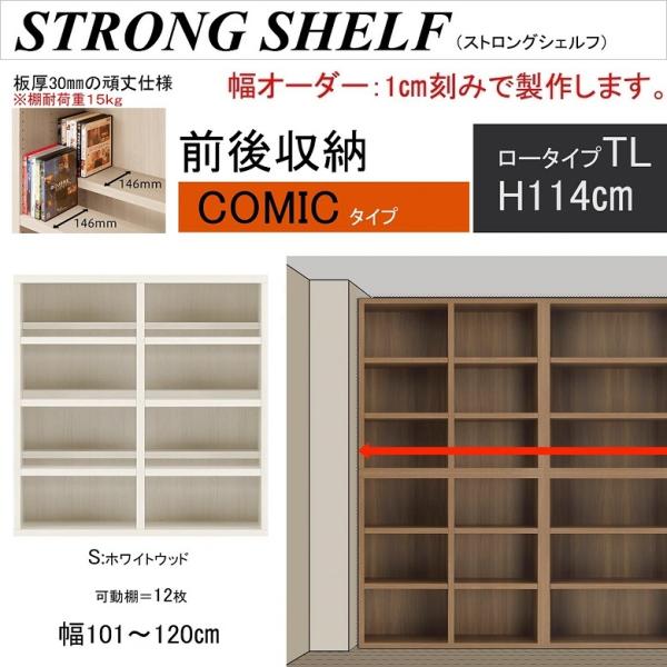 ストロングシェルフ 幅101-120cm 高さ114cm 本棚 中仕切 コミック TL ロータイプ ...