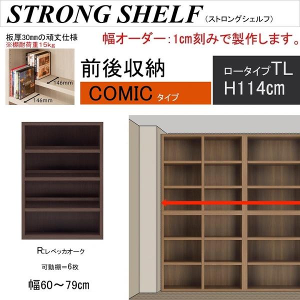 ストロングシェルフ 幅60-79cm 高さ114cm 前後収納 完成品 コミック TL ロータイプ ...