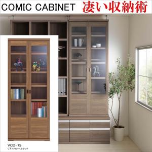 フナモコ（FUNAMOCO） コミックキャビネット 幅75cm 高さ180cm 開き扉