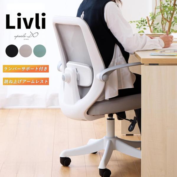 オフィスチェア upside DO Livli リブリ デスクチェア 通気性 メッシュ 跳ね上げアー...