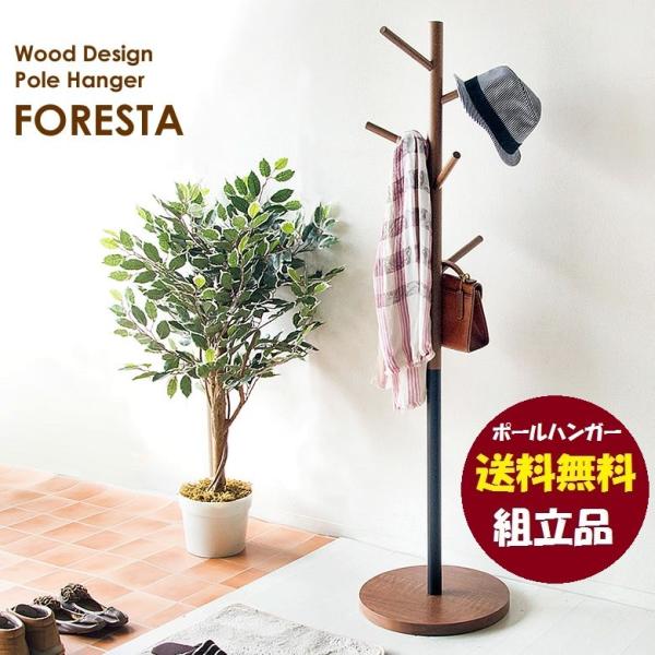 ポールハンガー P-1500 フォレスタ 天然木 木製 耐荷重10Kg 省スペース