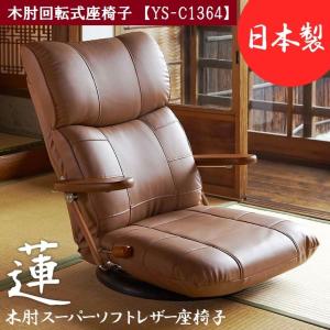 宮武製作所 スーパーソフトレザー 座椅子 神楽 YS-1393 座面360度回転