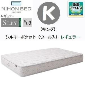 日本ベッド シルキーポケット レギュラー ウール入 国産 キング マットレス 11267｜kagu-hiraka