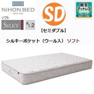 シルキーポケットマットレス シルキーポケット ハード ウール入 SD