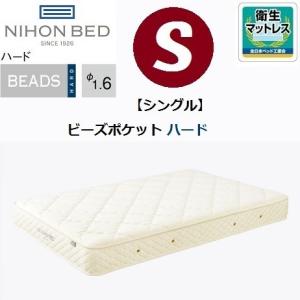 ビーズポケットマットレス 日本ベッド ビーズポケット ハード 国産