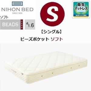 ビーズポケットマットレス 日本ベッド ビーズポケット ベーシック