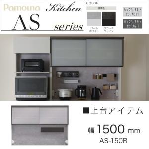 綾野製作所 上置 幅140cm 高さ21-60cm キッチン家具 アヤノ 壁面収納