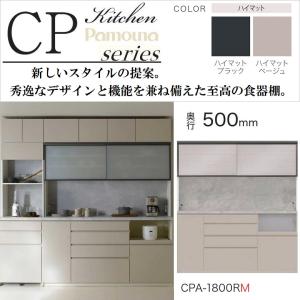 食器棚 パモウナ 幅180cm ハイマット 引戸 ガラス扉 キッチン 奥行50cm 家電収納 4段引出し 高級感 シンプル CPA-1800RM