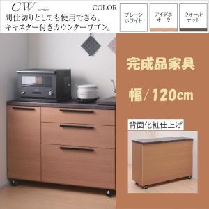 パモウナ カウンターワゴン 幅120cm キッチン収納 開き扉 3段引出し