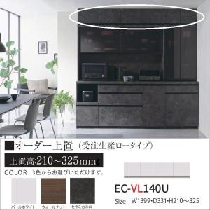 オーダー上置 ロータイプ 幅140cm キッチン家具 EC-VL140U 高さ210-325mm 壁面収納 完成品 転倒防止用器具付