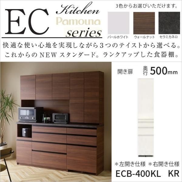 パモウナ 食器棚 幅40cm 奥行50cm 隠す家具 隙間収納 板扉 開き戸 キッチン 台所 スイン...