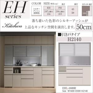 パモウナ EHL-1600R EHR キッチン家具 食器棚 幅160cm 奥行50cm 完成品