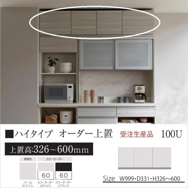 オーダー上置 キッチン収納 幅100cm ハイタイプ KJ-VH100U 高さ326-600mm 壁...