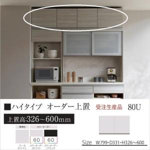 パモウナ オーダー上置 キッチン収納 幅60cm ハイタイプ KJ-VH60U 高さ