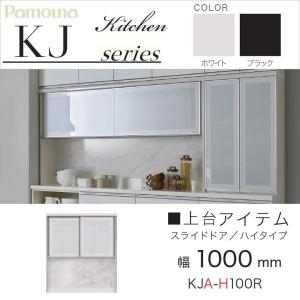 【最終】Paumona パウモナ 食器棚 引き戸タイプ 180cm パモウナ 食器棚 上台 幅180cm ハイタイプ スライドドア 引き戸