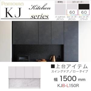綾野製作所 上置 幅140cm 高さ21-60cm キッチン家具 アヤノ 壁面収納