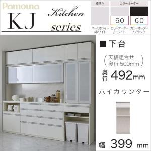 パモウナ 食器棚 下台 幅40cm 家電収納 ハイカウンター 完成品 奥行