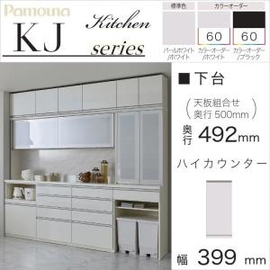 パモウナ 食器棚 下台 幅80cm オープン 引出付 ハイカウンター 奥行