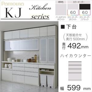 パモウナ 食器棚 下台 幅60cm 家電収納 ハイカウンター 完成品 奥行