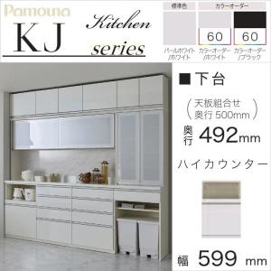 パモウナ 食器棚 下台 幅80cm オープン 引出付 ハイカウンター 奥行