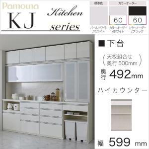 パモウナ 食器棚 下台 幅60cm オープン 引出し 扉付 キッチン 奥行50cm