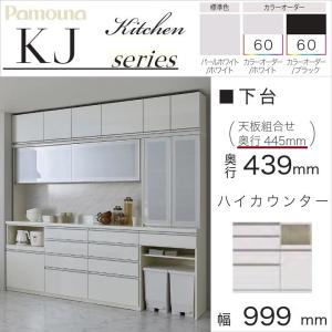 パモウナ 食器棚 下台 幅60cm 家電収納 ハイカウンター 完成品 奥行