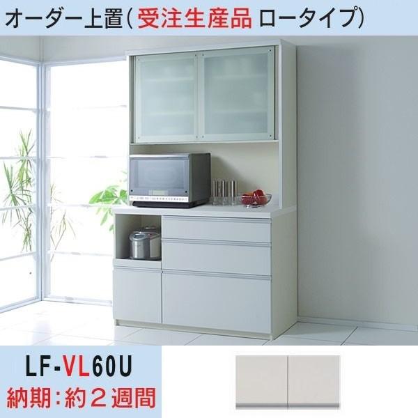 パモウナ 高さオーダー上置き LF-VL60U 幅60cm ロータイプ 高さ210-324mm 転倒...